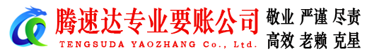 仓山腾速达讨债公司